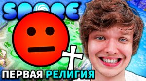 Lp. МОЯ ПЕРВАЯ РЕЛИГИЯ #4 • Spore_ Космические Приключения [ДИПЛОМАТ] (720p)