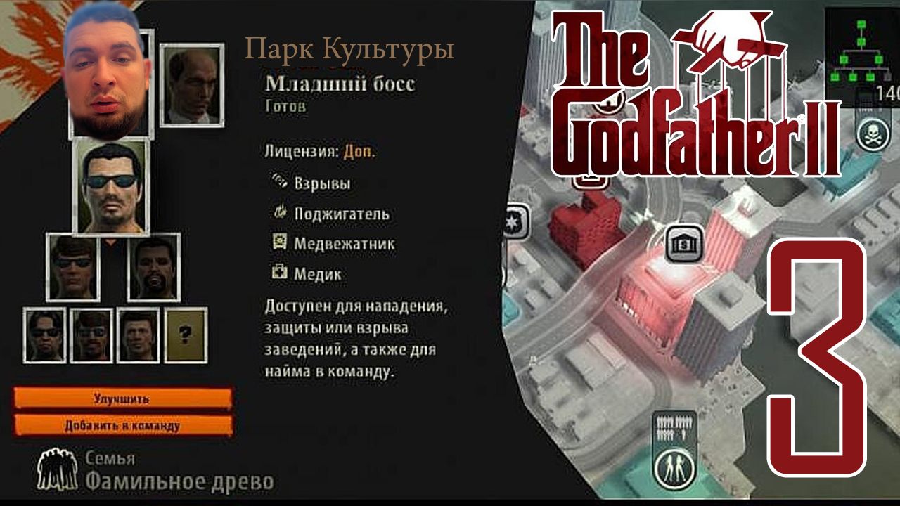 Парк Культуры в The Godfather II #3