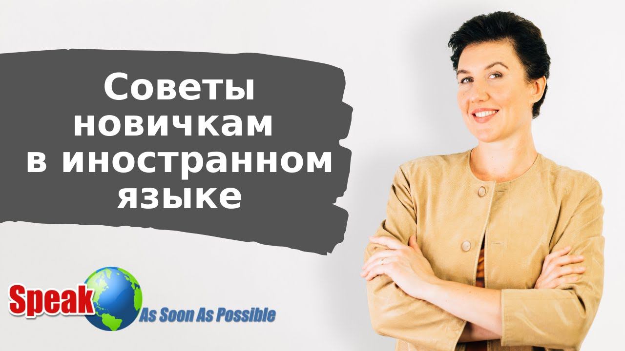 Советы новичкам в иностранном языке смотреть онлайн