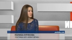 ПОЛИНА КУРЯКОВА, УЧАСТНИЦА ШОУ «НОВАЯ ЗВЕЗДА» 11.02.16