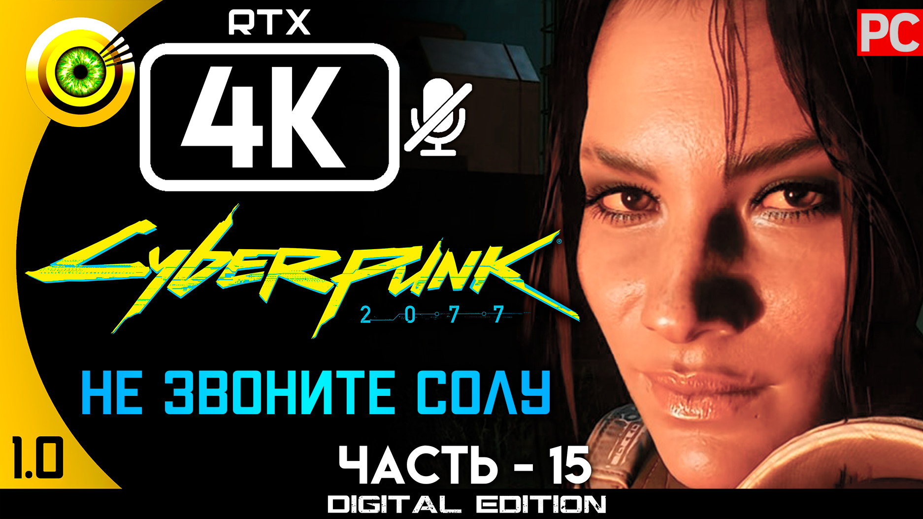 «Не звони Солу» Прохождение Cyberpunk 2077 v1.0 ? Без комментариев — Часть 15: Кочевник