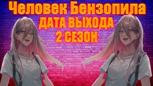 Человек Бензопила 2 Сезон Дата Выхода