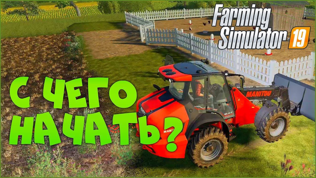 Куриный стартап Farming Simulator 19 [Гайд для новичков ФС19] смотреть онлайн