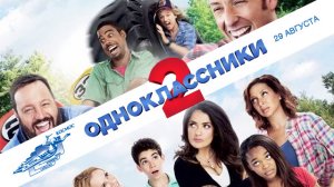 Одноклассники 2 (2013) — Русский Трейлер | Фильм | Голливуд