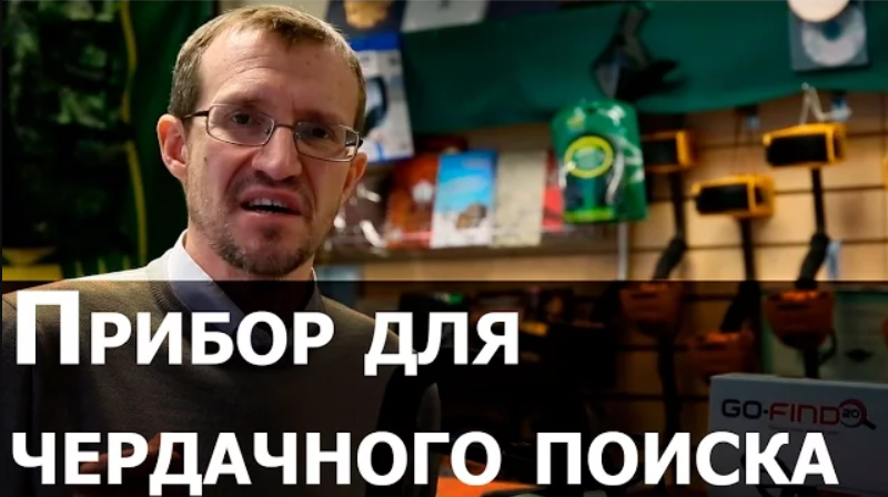 Прибор для чердачного поиска