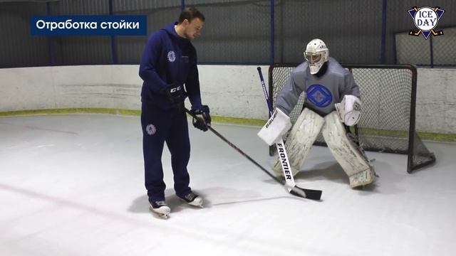 СТОЙКА ХОККЕЙНОГО ВРАТАРЯ ОБУЧЕНИЕ