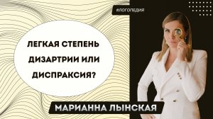 Легкая степень дизартрии или диспраксия?