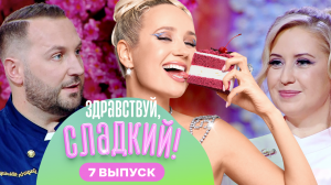 Здравствуй, сладкий!, 2 сезон, 7 выпуск