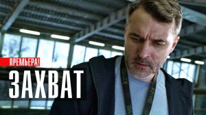 Захват 1-2 серия сериал детектив НТВ 2024