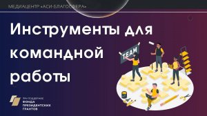 Медиаклуб «АСИ – Благосфера»: «Инструменты для командной работы»