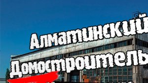 Автобаза Алматинского Домостроительного Комбината