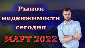 Что происходит с рынком недвижимости в марте 2022г. Участники рынка.