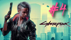 Cyberpunk 2077┃Прохождение┃СТРИМ #4