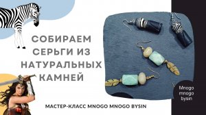 Собираем серьги из камней. Дикая амазонка и Игривая зебра. Мастер-класс MNOGO MNOGO BYSIN