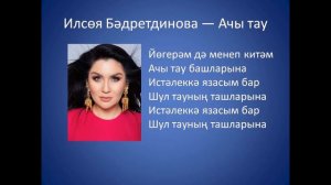 Ильсия Бадретдинова - Ачы тау