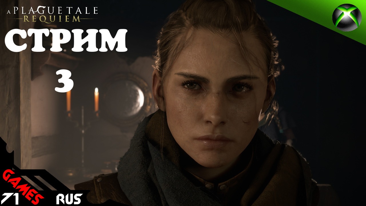 A Plague Tale: Requiem - Чумная сказка: Реквием [Стрим #3] Xbox Series S