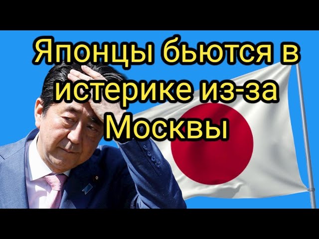 Всего два решения Москвы могут обрушить экономику Японии на 90 процентов смотреть онлайн