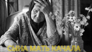 Сына мать качала