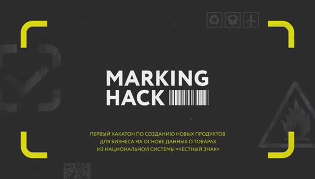 Хакатон по большим данным маркировки. Объявление победителей