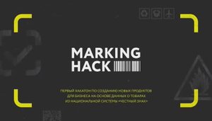 Хакатон по большим данным маркировки. Объявление победителей