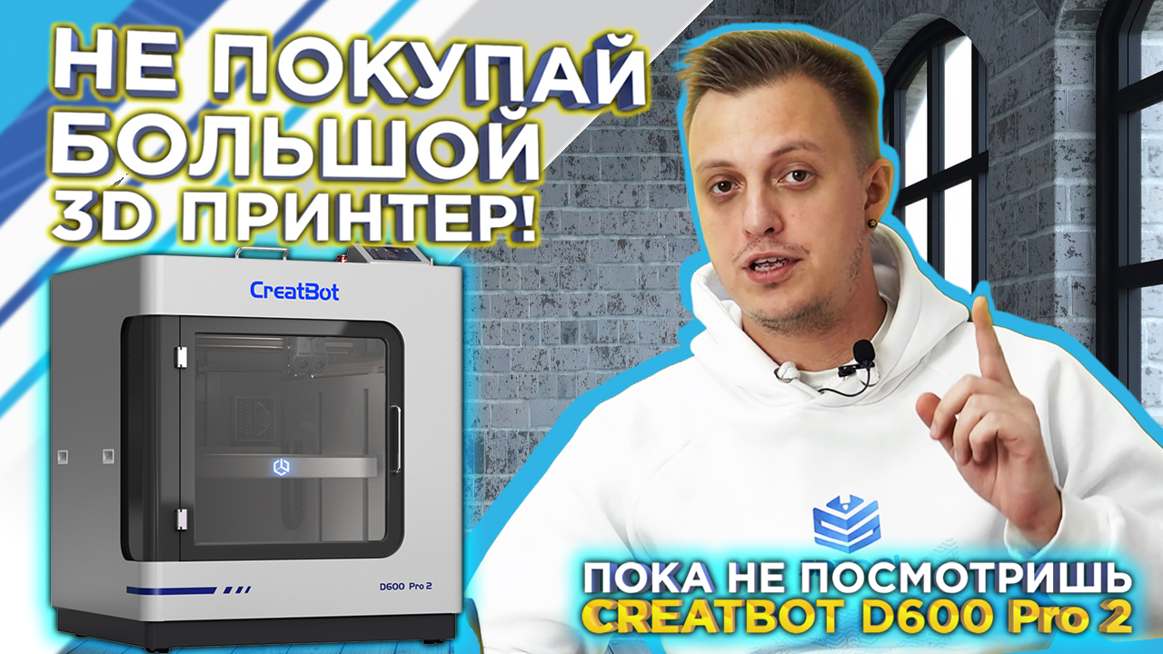 Детальный обзор огромного 3D принтера Creatbot D600 Pro2 для производства и промышленности