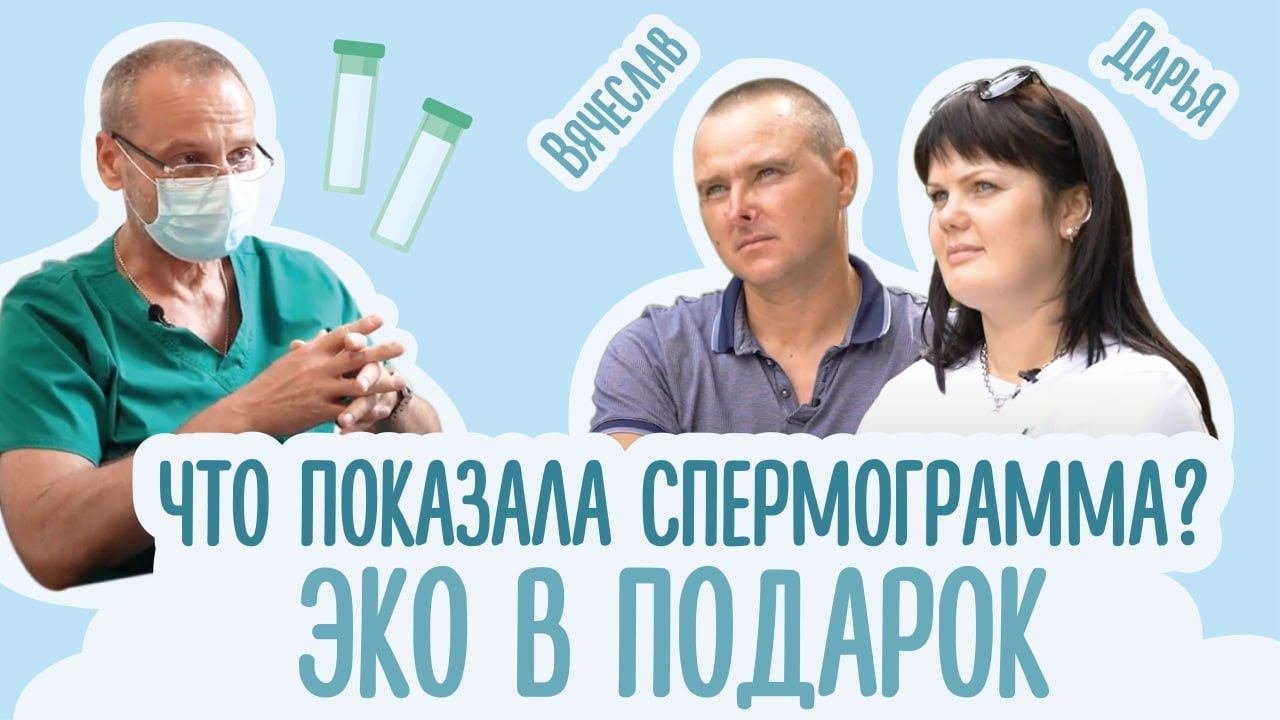 ЭКО в подарок: #47 Что покажет спермограмма?