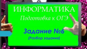 Задание 6 ОГЭ по информатике / python