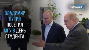Владимир Путин посетил МГУ в День студента