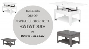 Обзор журнального стола «Агат 34» от «DaVita-мебель»