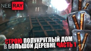 Valheim СТРОЮ ПОЛУКРУГЛЫЙ ДОМ (Часть.1)