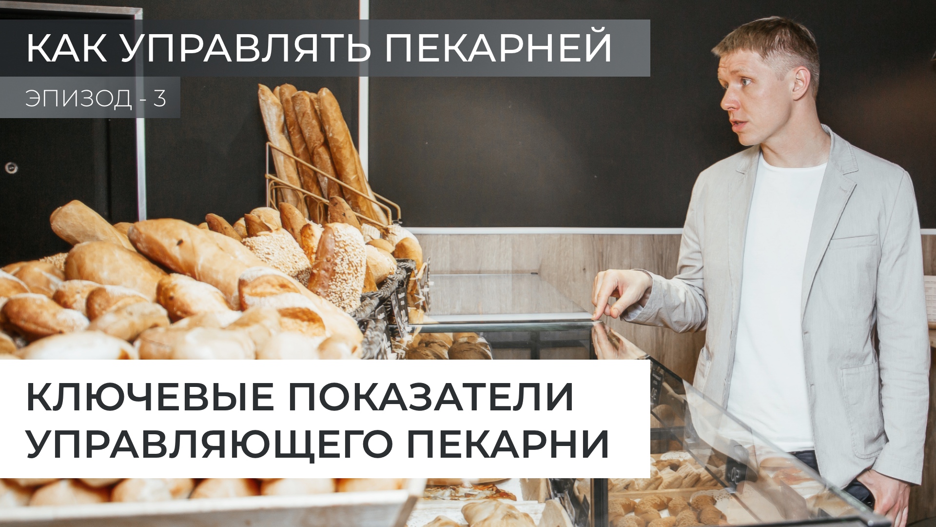 Ключевые показатели управляющего пекарни смотреть онлайн