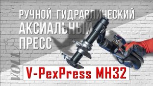 Аксиальный пресс VOLL V-PexPress MH32 #voll #монтажтруб