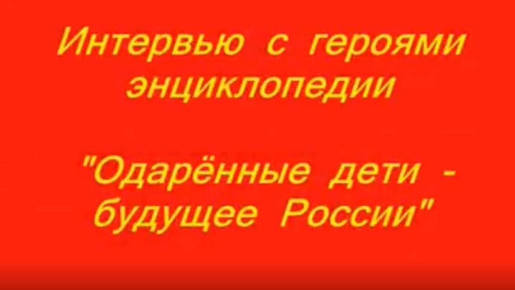 Герои энциклопедии "Одарённые дети - будущее России"