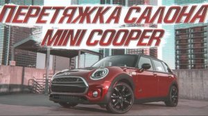 Перетяжка салона MINI Cooper [СЛОЖНАЯ ПЕРЕТЯЖКА MINI 2021]