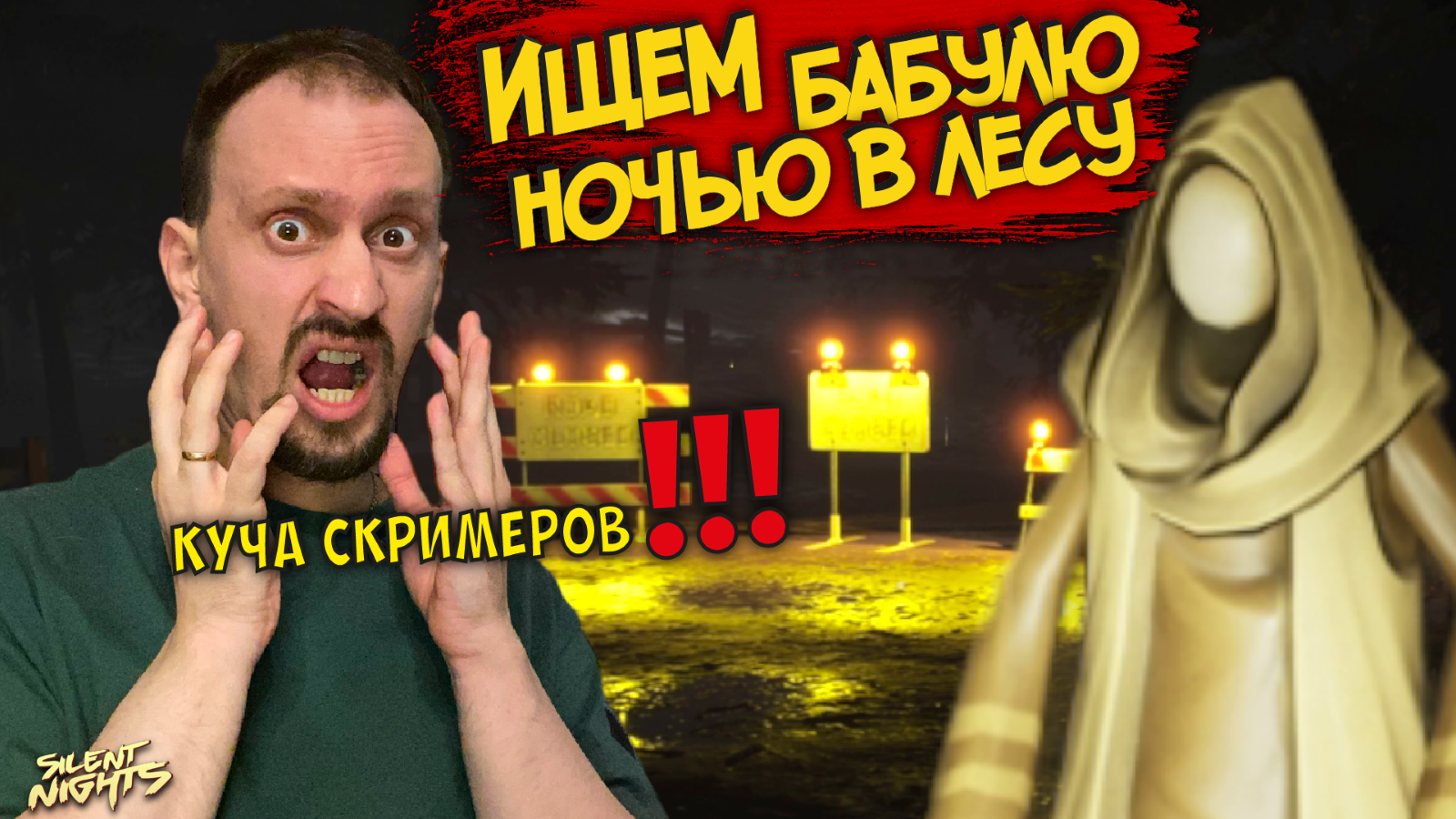 ЛОВИМ СКРИМЕРЫ В ЛЕСУ ► Silent Nights #2