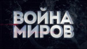 Д/с «Война миров». Конница против танков