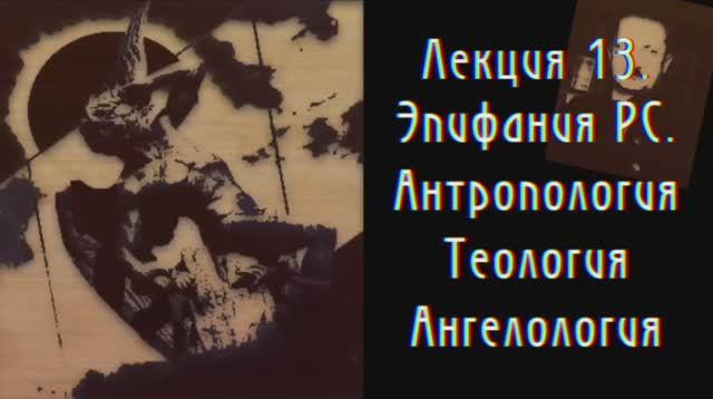 Феноменология Радикального Субъекта. Лекция 13. Эпифания Радикального Субъекта: антропология, теолог