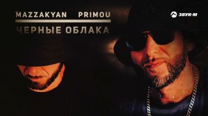 Mazzakyan, Primou -  Черные облака | Премьера трека 2022