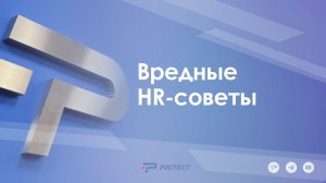 Вредные HR-советы