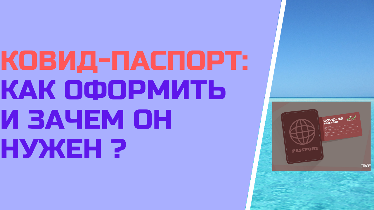 Ковид-паспорт (паспорт вакцинации): как оформить и зачем он нужен ?