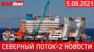 Северный Поток 2 - последние новости сегодня 5.08.2021 Nord Stream 2 Фортуна движется вперед по СП-2