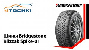 Шины Bridgestone Blizzak Spike-01 - 4 точки. Шины и диски 4точки - Wheels & Tyres 4tochki