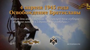 4 апреля 1945 года. Освобождение Братиславы