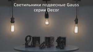 Подвесные светильники Gauss серии Decor