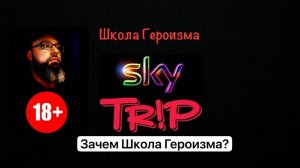 Школа Героизма SkyTrip #81 I Зачем школа героизма? I SkyTrip