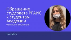 Обращение студсовета РГАИС к студентам Академии