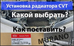 Радиатор вариатора nissan murano z51 (VER.1)