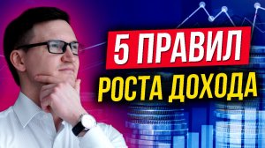 Как регулярно увеличивать свой доход? 5 практических советов по росту доходов!