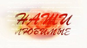 Наши любимые