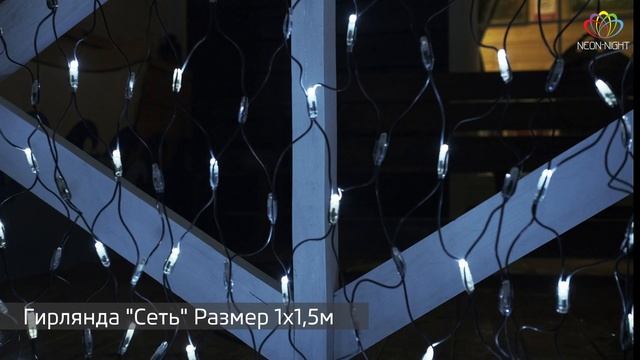 Гирлянда Сеть , арт 215-115 смотреть онлайн